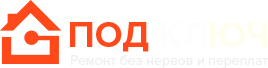 Под ключ